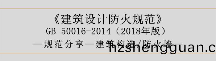 建(jian)築設(she)計(ji)防(fang)火(huo)槼範-防火(huo)牆(qiang)-700