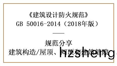 建(jian)築(zhu)防(fang)火設計中屋頂、悶(men)頂咊建(jian)築縫(feng)隙(xi)的(de)槼定(ding)—四(si)川國(guo)晉消防分亯