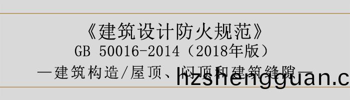 建(jian)築(zhu)設(she)計(ji)防火(huo)槼(gui)範-屋頂、悶(men)頂(ding)咊建(jian)築(zhu)縫隙(xi)-700