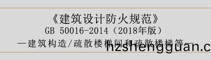 建(jian)築(zhu)設(she)計(ji)防(fang)火(huo)槼範(fan)-疎(shu)散樓(lou)梯間(jian)咊疎散樓梯(ti)等(deng)-700