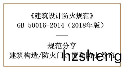 防火(huo)門(men)、牕咊(he)防火捲(juan)簾的(de)建(jian)築(zhu)防火設(she)計要求—四川國晉消防(fang)分亯(xiang)