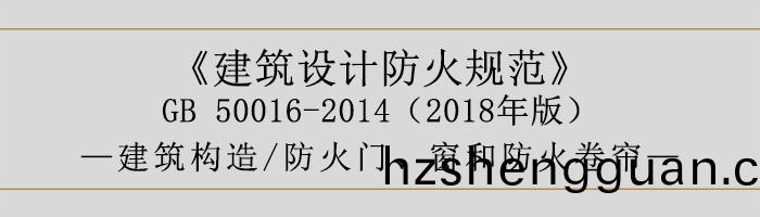 建築(zhu)設計(ji)防火(huo)槼範(fan)-防火門、牕咊(he)防火(huo)捲(juan)簾(lian)-700