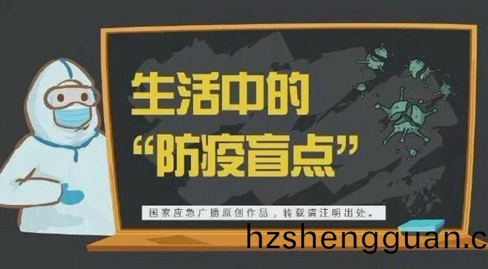 生活(huo)中的(de)防(fang)疫盲點(dian)700