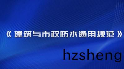 《建築與(yu)市(shi)政(zheng)防水(shui)通用(yong)槼範(fan)》（GB 55030-2022）2023年(nian)4月1日起(qi)實(shi)施！