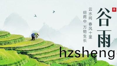 二(er)十四節(jie)氣(qi)之(zhi)穀雨(yu)--國(guo)晉消(xiao)防(fang)