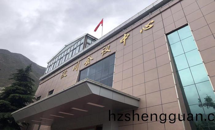 汶(wen)川縣(xian)會議(yi)中心(xin)_700