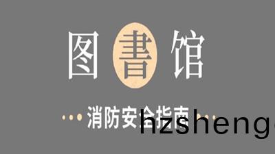 圖書館(guan)，消(xiao)防安全指南(nan)！--四(si)川國(guo)晉(jin)消(xiao)防
