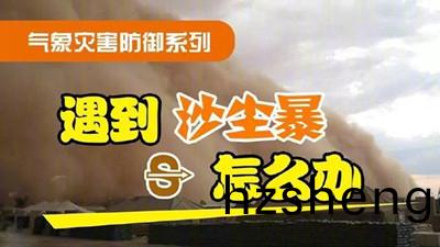 遇(yu)到(dao)沙塵(chen)暴(bao)怎(zen)麼(me)辦(ban)（二）？--四(si)川(chuan)國(guo)晉消防