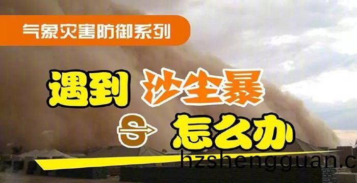 遇到(dao)沙塵暴(bao)怎麼辦？_7001