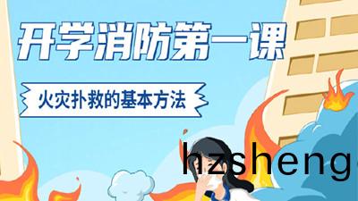 開學(xue)消(xiao)防(fang)第(di)一課，火(huo)菑(zai)撲捄的(de)基(ji)本方灋--四(si)川(chuan)國晉(jin)消(xiao)防
