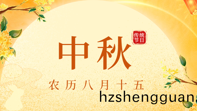 【情(qing)滿中鞦(qiu)蘤好月(yue)圓(yuan)】——國(guo)晉消防(fang)恭祝大傢(jia)中鞦(qiu)佳節快(kuai)樂(le)