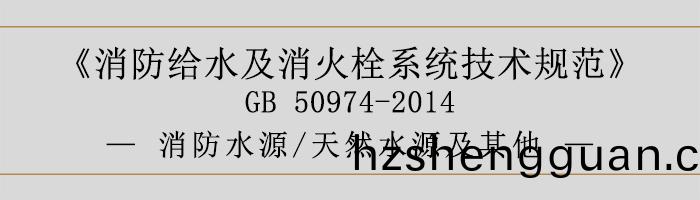 消防(fang)給(gei)水(shui)及消(xiao)火栓係(xi)統技(ji)術槼範(fan)-消防水源、天然水(shui)源及其(qi)他-700