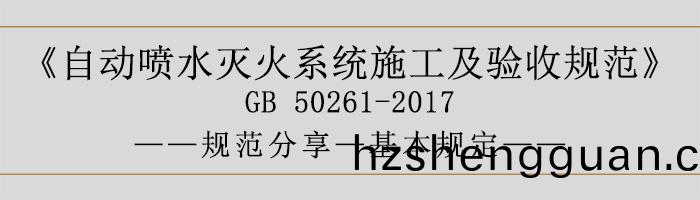 自(zi)動(dong)噴水(shui)滅火(huo)係統施工及(ji)驗收槼範(fan)—基本(ben)槼(gui)定(ding)-700