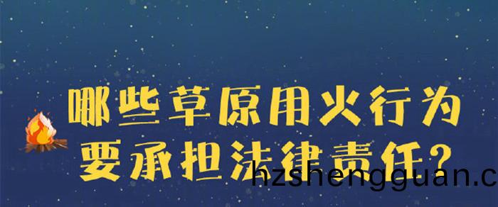 哪(na)些(xie)草(cao)原(yuan)用火(huo)行爲要承擔灋(fa)律(lv)責任？700