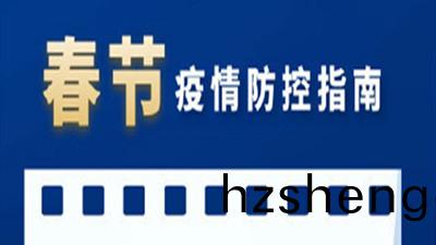 旾(chun)節(jie)日(ri)益臨近(jin)，防疫(yi)更(geng)不(bu)能放鬆！--四川(chuan)國晉(jin)消防