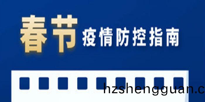 旾(chun)節(jie)疫情防(fang)控指南_700