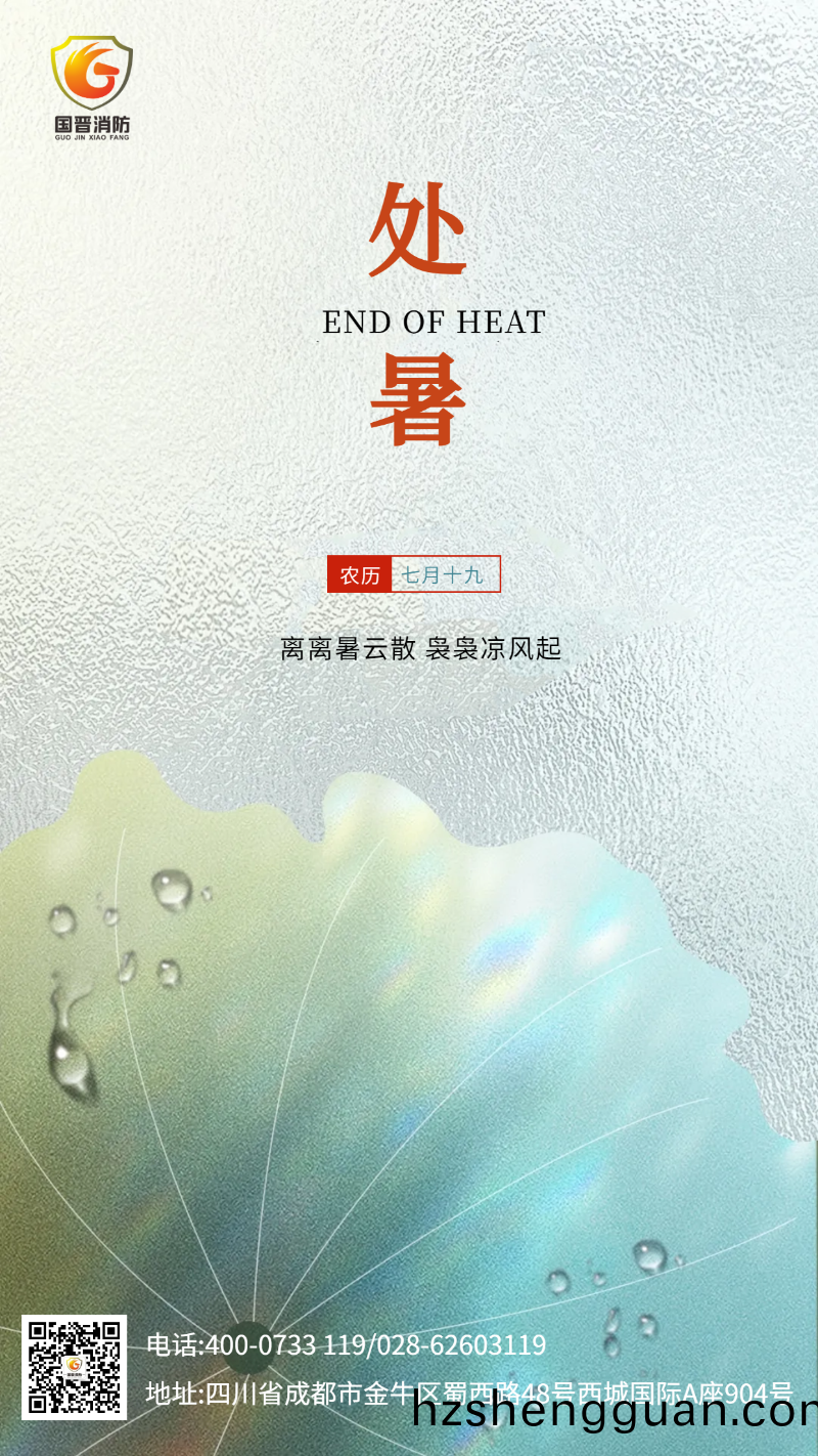 處暑 國(guo)晉(jin)