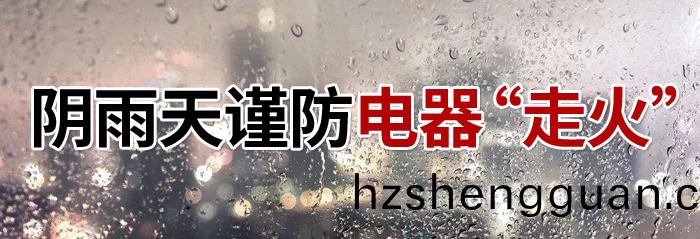 隂(yin)雨天(tian)電器
