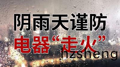 隂雨天(tian)謹防電器“走火”—國(guo)晉(jin)消(xiao)防(fang)