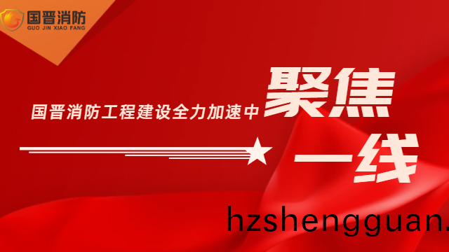 工程速遞(di)·聚焦一線(xian) | 國(guo)晉消(xiao)防工(gong)程建設(she)全力(li)加(jia)速中