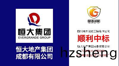 喜(xi)訊(xun)！熱(re)烈(lie)祝賀四川國晉消防(fang)中標恆大(da)雅苑消(xiao)防改(gai)造(zao)項(xiang)目(mu)