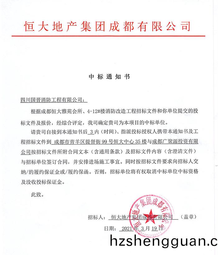 恆(heng)大(da)雅苑(yuan)消防改造(zao)中(zhong)標通(tong)知(zhi)書-700