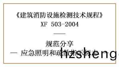 應急(ji)炤(zhao)明(ming)咊疎(shu)散(san)指示標識(shi)的(de)消(xiao)防(fang)設(she)施(shi)檢(jian)測(ce)要(yao)求(qiu)及(ji)方(fang)灋(fa)—四川(chuan)國(guo)晉(jin)消(xiao)防分亯