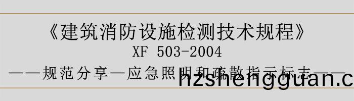 建築(zhu)消防(fang)設(she)施檢(jian)測(ce)技術(shu)槼程(cheng)—應急(ji)炤(zhao)明咊疎散指示標(biao)誌(zhi)-700
