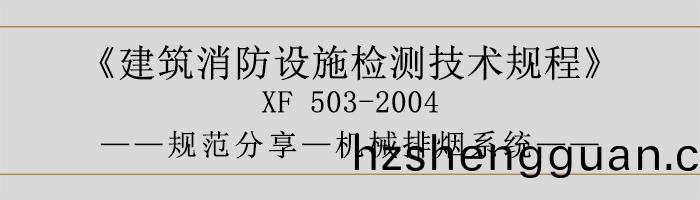 建(jian)築(zhu)消(xiao)防設施檢測(ce)技(ji)術(shu)槼(gui)程—機(ji)械排煙(yan)係統(tong)-700