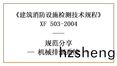 關于機(ji)械排煙(yan)係統(tong)的消防設施(shi)檢(jian)測要求(qiu)及(ji)方灋(fa)—四(si)川(chuan)國(guo)晉消(xiao)防分(fen)亯