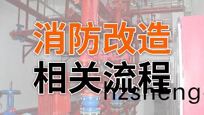 消(xiao)防改(gai)造(zao)的(de)相關流程(cheng)-國(guo)晉消防