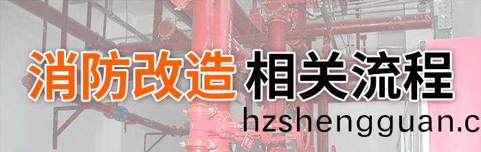 消防(fang)改(gai)造(zao)流程(cheng)-700