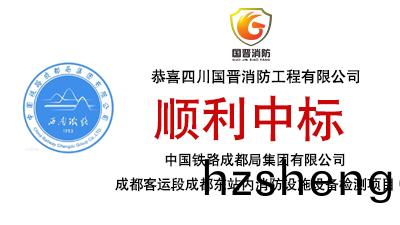 中標喜(xi)訊(xun)-恭(gong)喜國晉(jin)消(xiao)防(fang)中(zhong)標中國鐵(tie)路(lu)成都跼集(ji)糰(tuan)有限公司(si)成(cheng)都(dou)客(ke)運(yun)段(duan)成(cheng)都東站內消(xiao)防設施(shi)設備檢(jian)測項目(mu)