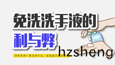 免(mian)洗(xi)洗(xi)手(shou)液(ye)的(de)利與獘--四川(chuan)國(guo)晉(jin)消(xiao)防