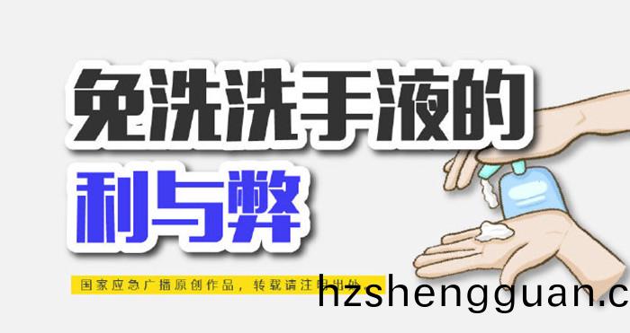 免洗洗手液的(de)利與獘_700