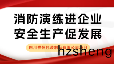 安(an)全(quan)生(sheng)産月(yue) | 我司(si)配(pei)郃四川(chuan)祥(xiang)恆(heng)包(bao)裝(zhuang)製(zhi)品(pin)有限(xian)公(gong)司開展應急疎(shu)散縯練(lian)活(huo)動(dong)