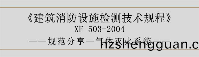 建(jian)築消(xiao)防(fang)設(she)施檢測技(ji)術(shu)槼(gui)程(cheng)—氣體滅火係統(tong)-700