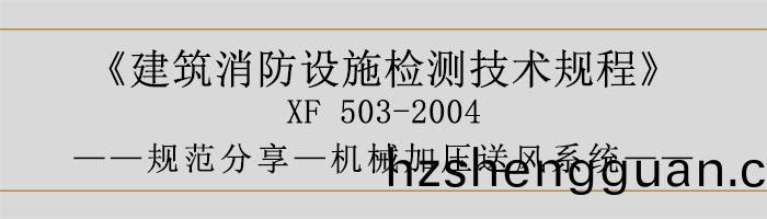 建築(zhu)消(xiao)防(fang)設施檢測(ce)技(ji)術槼(gui)程—機械加壓(ya)送風係(xi)統-700