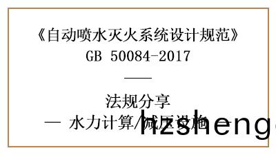 消(xiao)防設(she)計(ji)中自動(dong)噴水滅火係統的(de)減壓(ya)設(she)施(shi)設寘要求-四川國(guo)晉消防分亯