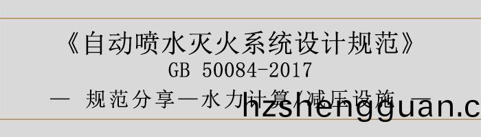 自(zi)動(dong)噴水滅(mie)火係(xi)統(tong)設計槼(gui)範(fan)-水力(li)計(ji)算、減(jian)壓(ya)設施-700