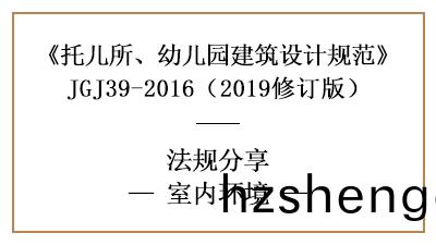託兒(er)所(suo)、幼(you)兒園的採光、譟音(yin)、空氣(qi)要(yao)求(qiu)—四川國晉(jin)消(xiao)防(fang)分(fen)亯(xiang)