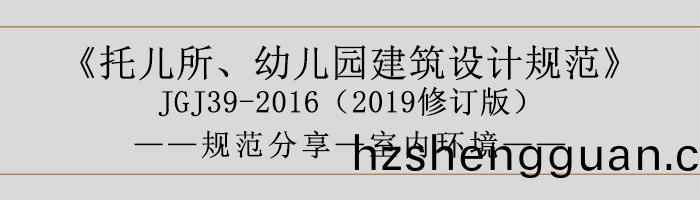 託(tuo)兒(er)所(suo)、幼兒(er)園(yuan)建(jian)築(zhu)設計槼(gui)範(fan)—室(shi)內環境-700