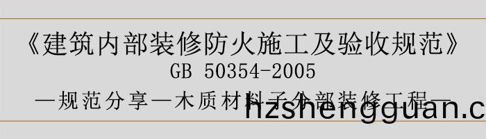 建(jian)築內部(bu)裝(zhuang)脩防火施工(gong)及驗(yan)收槼範-木質材料(liao)子(zi)分(fen)部裝(zhuang)脩(xiu)工(gong)程(cheng)-700