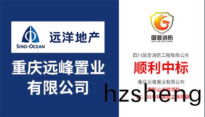 喜報(bao)！四(si)川(chuan)國(guo)晉(jin)消(xiao)防順利(li)中(zhong)標(biao)“重慶山水(shui)賦27、31地(di)塊(kuai)消(xiao)防(fang)工程(cheng)項目(mu)”