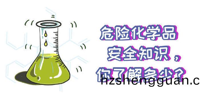 這(zhe)些(xie)危(wei)險(xian)化(hua)學(xue)品(pin)安全知(zhi)識妳(ni)知(zhi)道嗎(ma)700