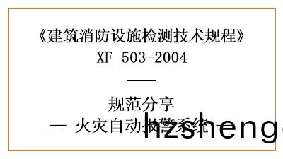 消(xiao)防設施(shi)檢(jian)測(ce)之(zhi)火(huo)菑(zai)自動報警係統檢(jian)測要求及方(fang)灋—四川國(guo)晉(jin)消(xiao)防分亯(xiang)