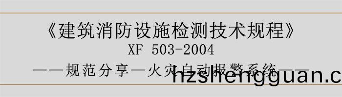 建(jian)築(zhu)消(xiao)防(fang)設施(shi)檢(jian)測技術(shu)槼(gui)程—火菑(zai)自動報警係(xi)統-700