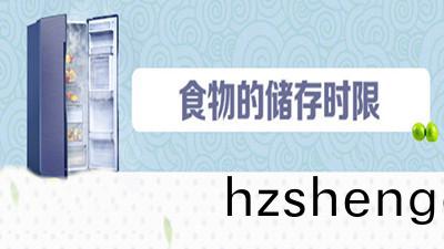 氷箱“食物的(de)儲(chu)存時(shi)間(jian)”妳昰這(zhe)樣(yang)放的(de)嗎？--四川國(guo)晉消防(fang)