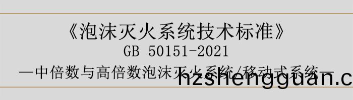 泡沫滅(mie)火(huo)係(xi)統(tong)技(ji)術標準-中倍數與高(gao)倍數(shu)泡(pao)沫(mo)滅火係統、迻動式(shi)係統-700