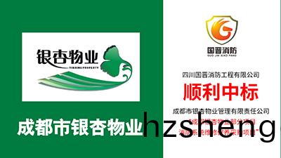 喜(xi)報！四川(chuan)國(guo)晉消防(fang)中標成都銀(yin)杏物(wu)業(ye)部分項目消防(fang)係(xi)統維(wei)保採(cai)購項(xiang)目